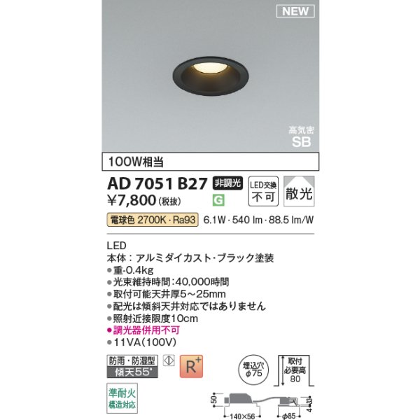 画像2: コイズミ照明 AD7051B27 ダウンライト φ75 非調光 電球色 パネル 高気密SB 高演色R+ 防雨・防湿型 ブラック (2)