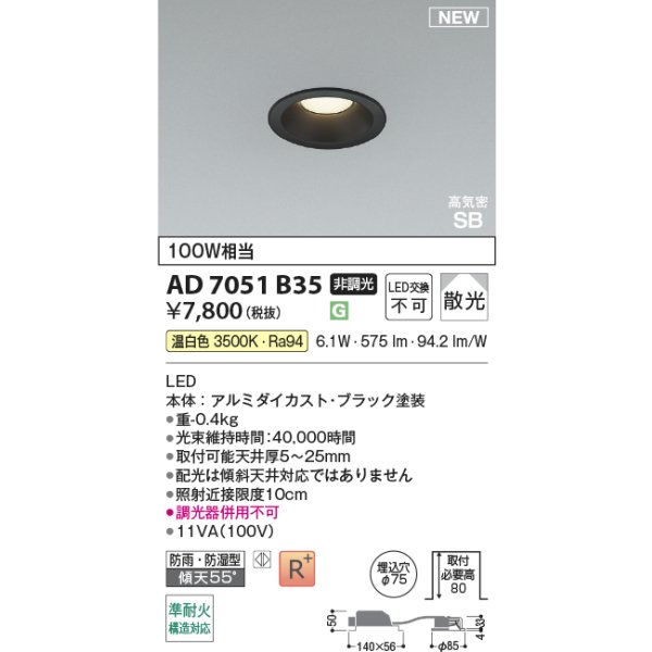 画像2: コイズミ照明 AD7051B35 ダウンライト φ75 非調光 温白色 パネル 高気密SB 高演色R+ 防雨・防湿型 ブラック (2)