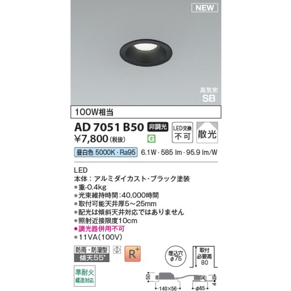画像2: コイズミ照明 AD7051B50 ダウンライト φ75 非調光 昼白色 パネル 高気密SB 高演色R+ 防雨・防湿型 ブラック (2)
