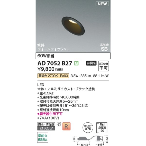 画像2: コイズミ照明 AD7052B27 ダウンライト φ75 非調光 電球色 パネル 高気密SB 傾斜 ウォールウォッシャー 高演色R+ 防雨・防湿型 ブラック (2)