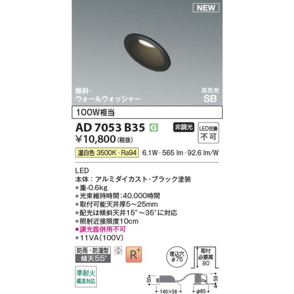 画像2: コイズミ照明 AD7053B35 ダウンライト φ75 非調光 温白色 パネル 高気密SB 傾斜 ウォールウォッシャー 高演色R+ 防雨・防湿型 ブラック (2)