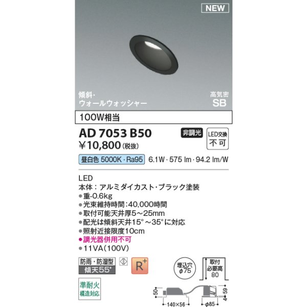 画像2: コイズミ照明 AD7053B50 ダウンライト φ75 非調光 昼白色 パネル 高気密SB 傾斜 ウォールウォッシャー 高演色R+ 防雨・防湿型 ブラック (2)
