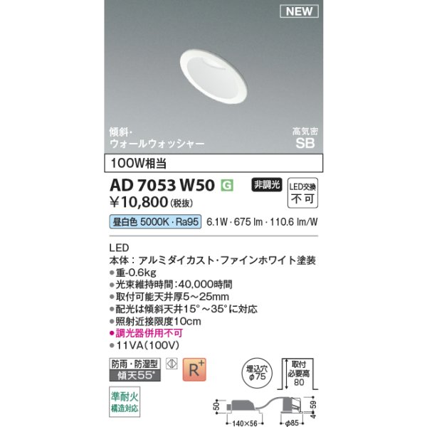 画像2: コイズミ照明 AD7053W50 ダウンライト φ75 非調光 昼白色 パネル 高気密SB 傾斜 ウォールウォッシャー 高演色R+ 防雨・防湿型 ファインホワイト (2)