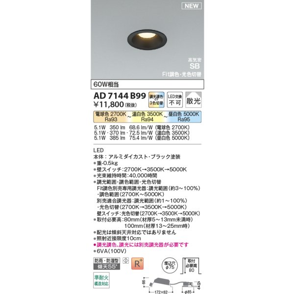 画像2: コイズミ照明 AD7144B99 ダウンライト φ75 Fit調色・光色切替 パネル 高気密SB 高演色R+ 防雨・防湿型 ブラック (2)