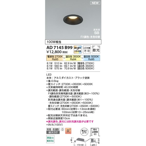 画像2: コイズミ照明 AD7145B99 ダウンライト φ75 Fit調色・光色切替 パネル 高気密SB 高演色R+ 防雨・防湿型 ブラック (2)