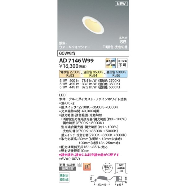 画像2: コイズミ照明 AD7146W99 ダウンライト φ75 Fit調色・光色切替 パネル 高気密SB 傾斜 ウォールウォッシャー 高演色R+ 防雨・防湿型 ファインホワイト (2)
