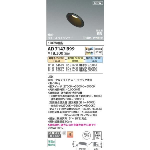 画像2: コイズミ照明 AD7147B99 ダウンライト φ75 Fit調色・光色切替 パネル 高気密SB 傾斜 ウォールウォッシャー 高演色R+ 防雨・防湿型 ブラック (2)