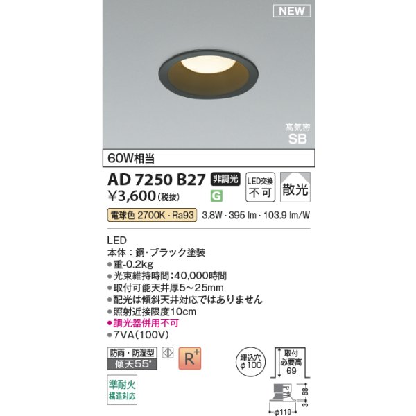 画像2: コイズミ照明 AD7250B27 ダウンライト φ100 非調光 電球色 パネル 高気密SB 高演色R+ 防雨・防湿型 ブラック (2)