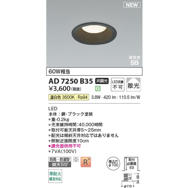 画像2: コイズミ照明 AD7250B35 ダウンライト φ100 非調光 温白色 パネル 高気密SB 高演色R+ 防雨・防湿型 ブラック (2)
