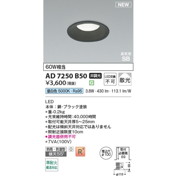画像2: コイズミ照明 AD7250B50 ダウンライト φ100 非調光 昼白色 パネル 高気密SB 高演色R+ 防雨・防湿型 ブラック (2)