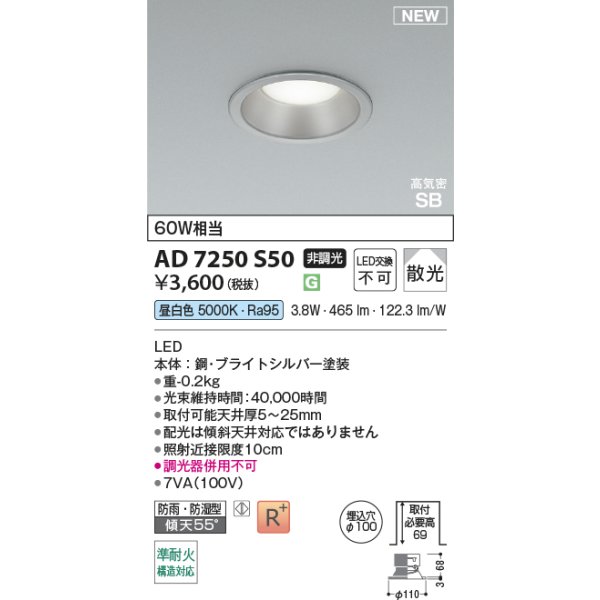 画像2: コイズミ照明 AD7250S50 ダウンライト φ100 非調光 昼白色 パネル 高気密SB 高演色R+ 防雨・防湿型 ブライトシルバー (2)
