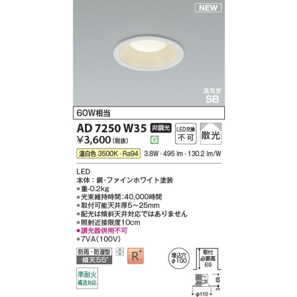 画像2: コイズミ照明 AD7250W35 ダウンライト φ100 非調光 温白色 パネル 高気密SB 高演色R+ 防雨・防湿型 ファインホワイト (2)