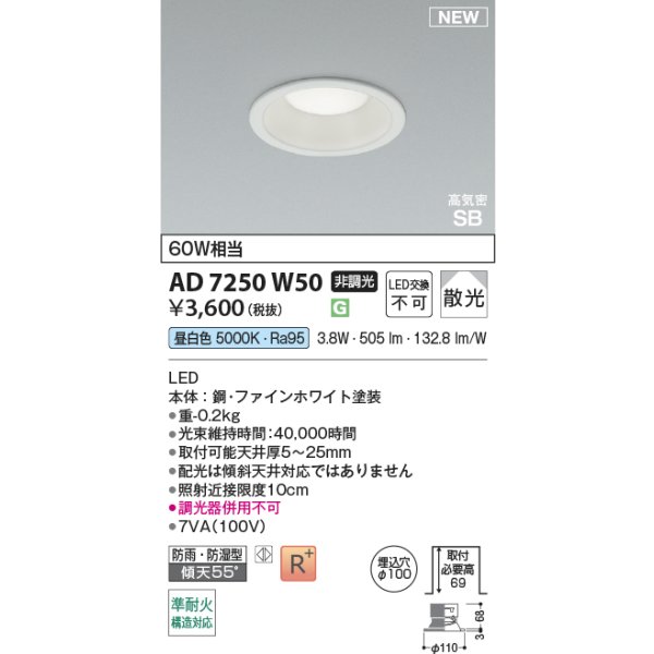 画像2: コイズミ照明 AD7250W50 ダウンライト φ100 非調光 昼白色 パネル 高気密SB 高演色R+ 防雨・防湿型 ファインホワイト (2)
