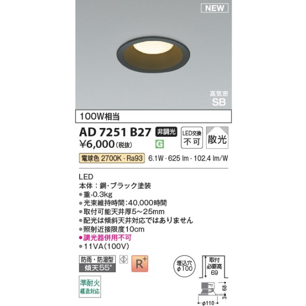 画像2: コイズミ照明 AD7251B27 ダウンライト φ100 非調光 電球色 パネル 高気密SB 高演色R+ 防雨・防湿型 ブラック (2)