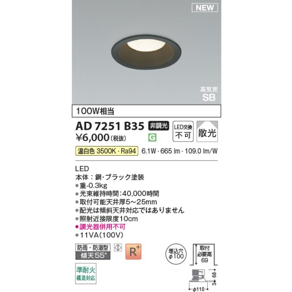 画像2: コイズミ照明 AD7251B35 ダウンライト φ100 非調光 温白色 パネル 高気密SB 高演色R+ 防雨・防湿型 ブラック (2)