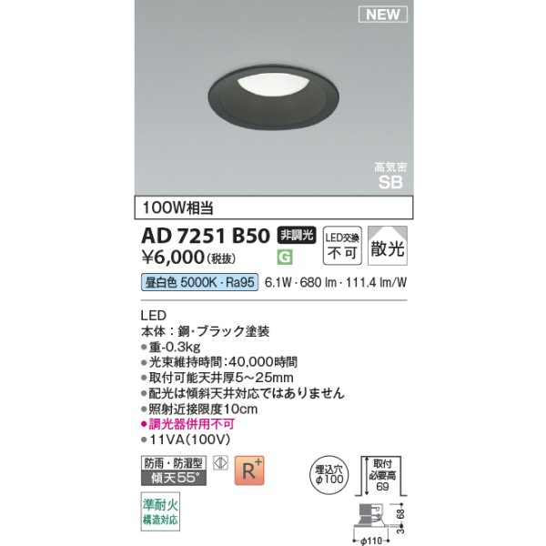 画像2: コイズミ照明 AD7251B50 ダウンライト φ100 非調光 昼白色 パネル 高気密SB 高演色R+ 防雨・防湿型 ブラック (2)
