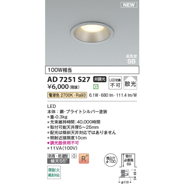 画像2: コイズミ照明 AD7251S27 ダウンライト φ100 非調光 電球色 パネル 高気密SB 高演色R+ 防雨・防湿型 ブライトシルバー (2)