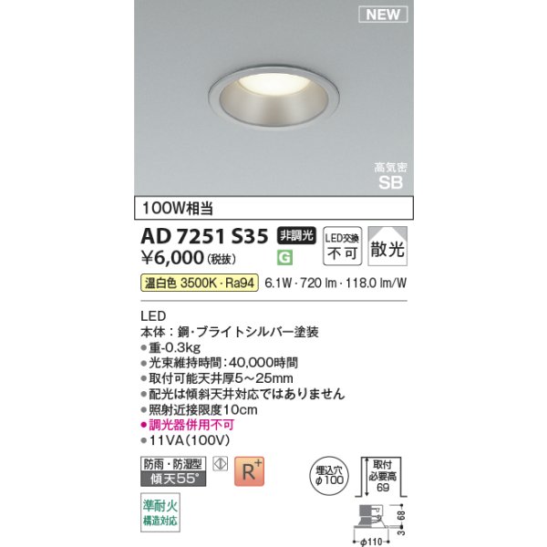 画像2: コイズミ照明 AD7251S35 ダウンライト φ100 非調光 温白色 パネル 高気密SB 高演色R+ 防雨・防湿型 ブライトシルバー (2)