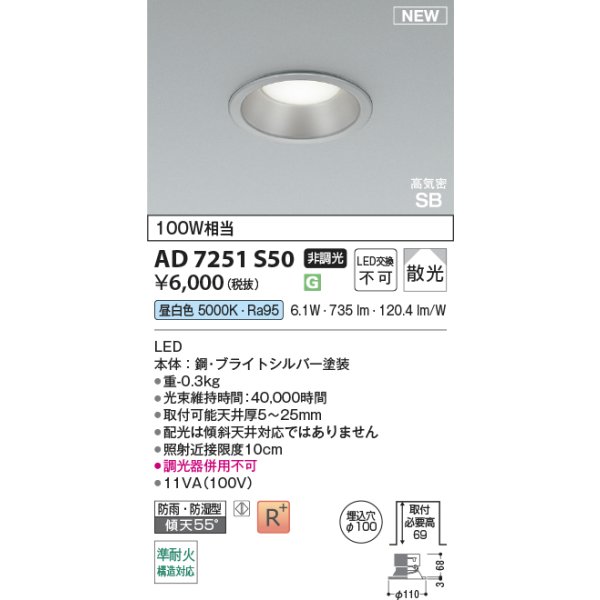 画像2: コイズミ照明 AD7251S50 ダウンライト φ100 非調光 昼白色 パネル 高気密SB 高演色R+ 防雨・防湿型 ブライトシルバー (2)