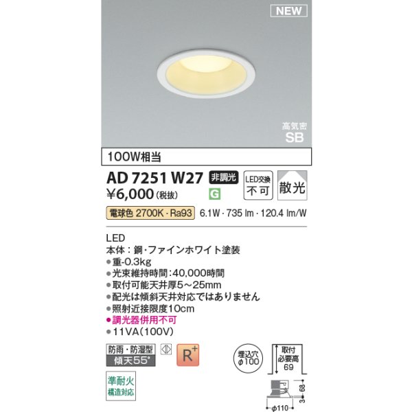 画像2: コイズミ照明 AD7251W27 ダウンライト φ100 非調光 電球色 パネル 高気密SB 高演色R+ 防雨・防湿型 ファインホワイト (2)