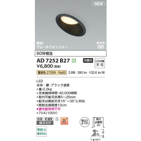 画像2: コイズミ照明 AD7252B27 ダウンライト φ100 非調光 電球色 パネル 高気密SB 傾斜 ウォールウォッシャー 高演色R+ 防雨・防湿型 ブラック (2)
