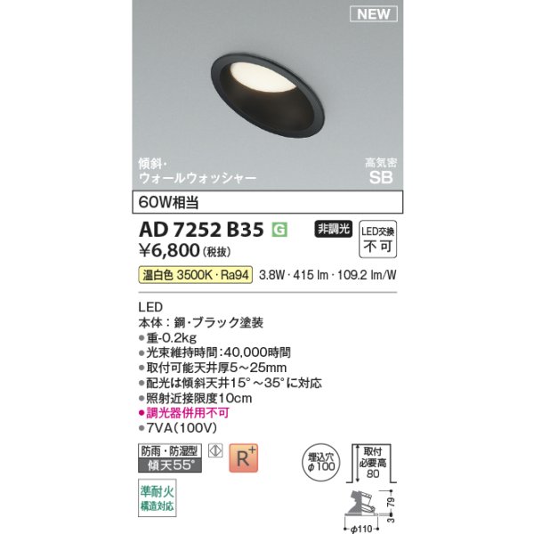 画像2: コイズミ照明 AD7252B35 ダウンライト φ100 非調光 温白色 パネル 高気密SB 傾斜 ウォールウォッシャー 高演色R+ 防雨・防湿型 ブラック (2)