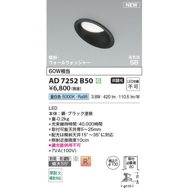 画像2: コイズミ照明 AD7252B50 ダウンライト φ100 非調光 昼白色 パネル 高気密SB 傾斜 ウォールウォッシャー 高演色R+ 防雨・防湿型 ブラック (2)