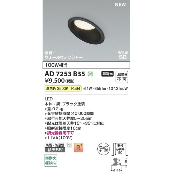 画像2: コイズミ照明 AD7253B35 ダウンライト φ100 非調光 温白色 パネル 高気密SB 高演色R+ ブラック (2)