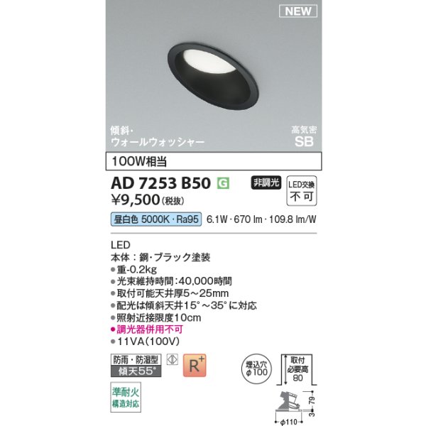 画像2: コイズミ照明 AD7253B50 ダウンライト φ100 非調光 昼白色 パネル 高気密SB 高演色R+ ブラック (2)