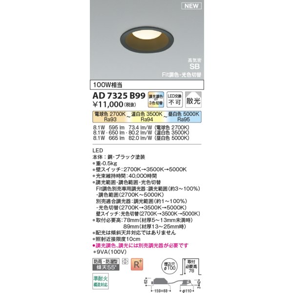 画像2: コイズミ照明 AD7325B99 ダウンライト φ100 Fit調色・光色切替 パネル 高気密SB 高演色R+ 防雨・防湿型 ブラック (2)
