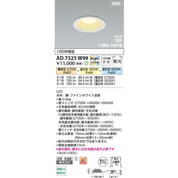 画像2: コイズミ照明 AD7325W99 ダウンライト φ100 Fit調色・光色切替 パネル 高気密SB 高演色R+ 防雨・防湿型 ファインホワイト (2)