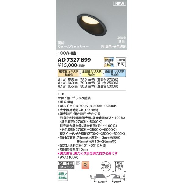 画像2: コイズミ照明 AD7327B99 ダウンライト φ100 Fit調色・光色切替 パネル 高気密SB 傾斜 ウォールウォッシャー 高演色R+ 防雨・防湿型 ブラック (2)