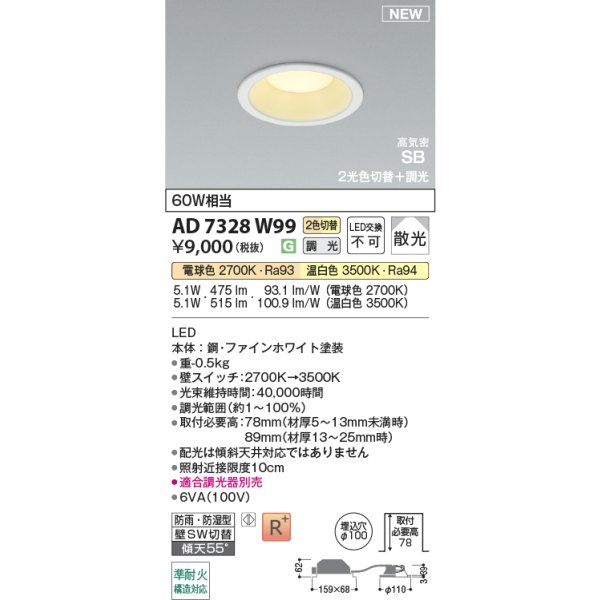 画像2: コイズミ照明 AD7328W99 ダウンライト φ100 切替調光 パネル 高気密SB 高演色R+ 防雨・防湿型 ファインホワイト (2)