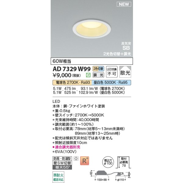 画像2: コイズミ照明 AD7329W99 ダウンライト φ100 切替調光 パネル 高気密SB 高演色R+ 防雨・防湿型 ファインホワイト (2)