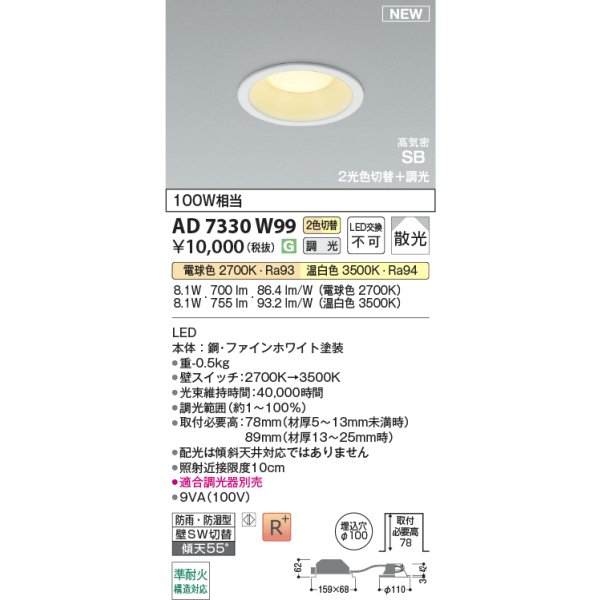 画像2: コイズミ照明 AD7330W99 ダウンライト φ100 切替調光 パネル 高気密SB 高演色R+ 防雨・防湿型 ファインホワイト (2)