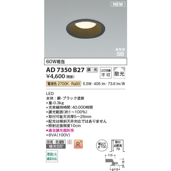 画像2: コイズミ照明 AD7350B27 ダウンライト φ100 調光(調光器別売) 電球色 パネル 高気密SB 高演色R+ 防雨・防湿型 ブラック (2)