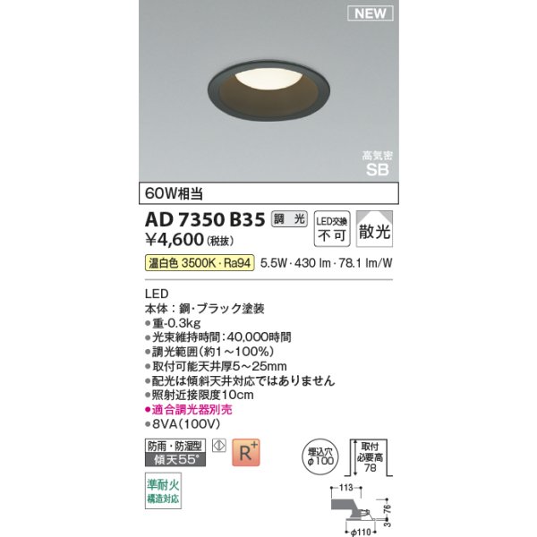 画像2: コイズミ照明 AD7350B35 ダウンライト φ100 調光(調光器別売) 温白色 パネル 高気密SB 高演色R+ 防雨・防湿型 ブラック (2)