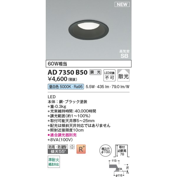 画像2: コイズミ照明 AD7350B50 ダウンライト φ100 調光(調光器別売) 昼白色 パネル 高気密SB 高演色R+ 防雨・防湿型 ブラック (2)