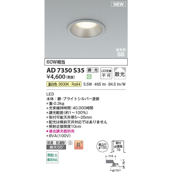 画像2: コイズミ照明 AD7350S35 ダウンライト φ100 調光(調光器別売) 温白色 パネル 高気密SB 高演色R+ 防雨・防湿型 ブライトシルバー (2)