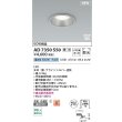 画像2: コイズミ照明 AD7350S50 ダウンライト φ100 調光(調光器別売) 昼白色 パネル 高気密SB 高演色R+ 防雨・防湿型 ブライトシルバー (2)