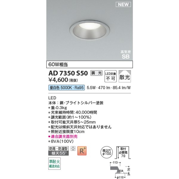 画像2: コイズミ照明 AD7350S50 ダウンライト φ100 調光(調光器別売) 昼白色 パネル 高気密SB 高演色R+ 防雨・防湿型 ブライトシルバー (2)