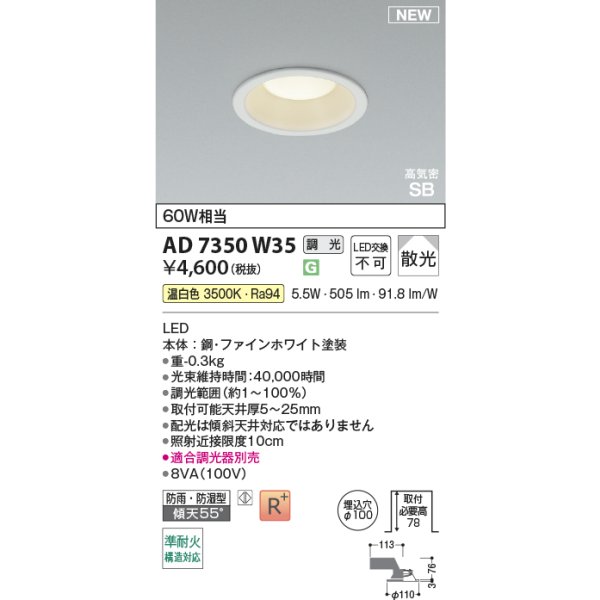 画像2: コイズミ照明 AD7350W35 ダウンライト φ100 調光(調光器別売) 温白色 パネル 高気密SB 高演色R+ 防雨・防湿型 ファインホワイト (2)