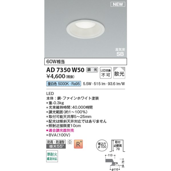 画像2: コイズミ照明 AD7350W50 ダウンライト φ100 調光(調光器別売) 昼白色 パネル 高気密SB 高演色R+ 防雨・防湿型 ファインホワイト (2)