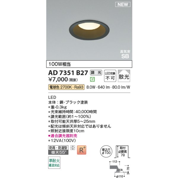 画像2: コイズミ照明 AD7351B27 ダウンライト φ100 調光(調光器別売) 電球色 パネル 高気密SB 高演色R+ 防雨・防湿型 ブラック (2)