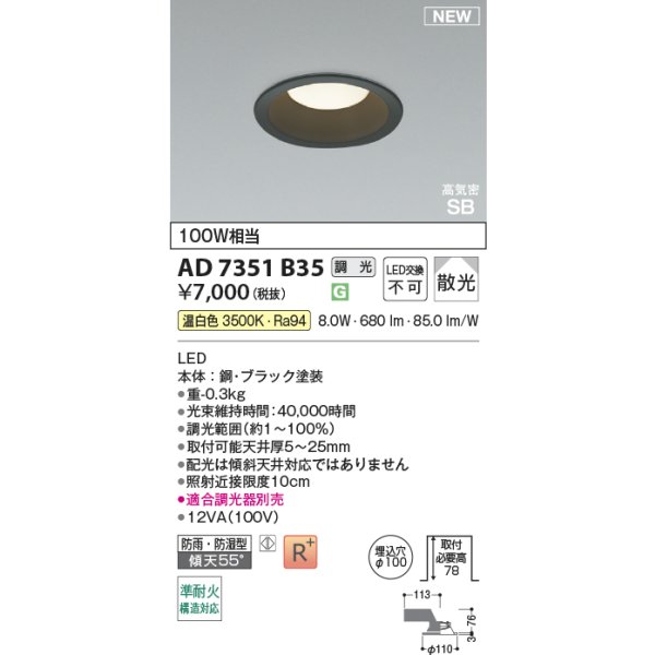画像2: コイズミ照明 AD7351B35 ダウンライト φ100 調光(調光器別売) 温白色 パネル 高気密SB 高演色R+ 防雨・防湿型 ブラック (2)
