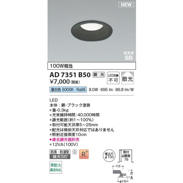 画像2: コイズミ照明 AD7351B50 ダウンライト φ100 調光(調光器別売) 昼白色 パネル 高気密SB 高演色R+ 防雨・防湿型 ブラック (2)