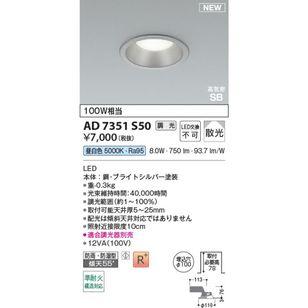 画像2: コイズミ照明 AD7351S50 ダウンライト φ100 調光(調光器別売) 昼白色 パネル 高気密SB 高演色R+ 防雨・防湿型 ブライトシルバー (2)