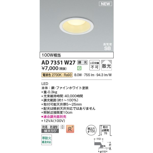 画像2: コイズミ照明 AD7351W27 ダウンライト φ100 調光(調光器別売) 電球色 パネル 高気密SB 高演色R+ 防雨・防湿型 ファインホワイト (2)