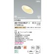 画像2: コイズミ照明 AD7352W27 ダウンライト φ100 調光(調光器別売) 電球色 パネル 高気密SB 傾斜 ウォールウォッシャー 高演色R+ 防雨・防湿型 ファインホワイト (2)