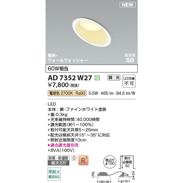 画像2: コイズミ照明 AD7352W27 ダウンライト φ100 調光(調光器別売) 電球色 パネル 高気密SB 傾斜 ウォールウォッシャー 高演色R+ 防雨・防湿型 ファインホワイト (2)